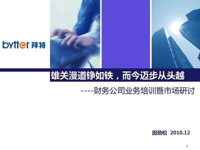 財(cái)務(wù)公司業(yè)務(wù)及產(chǎn)品培訓(xùn)PPT
