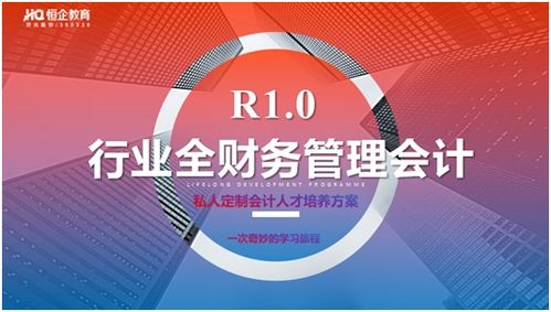 產(chǎn)品革新 行業(yè)全財(cái)務(wù)管理會(huì)計(jì) ,開(kāi)元股份 恒企教育行業(yè)首發(fā)