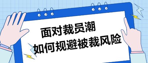 面對裁員潮,企業(yè)財務人員如何規(guī)避被裁風險
