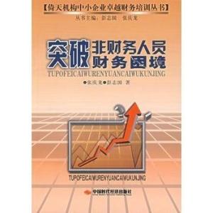 突破非財(cái)務(wù)人員財(cái)務(wù)困境 從“數(shù)字恐懼”到“決策伙伴”